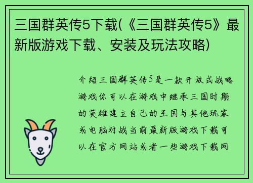三国群英传5下载(《三国群英传5》最新版游戏下载、安装及玩法攻略)