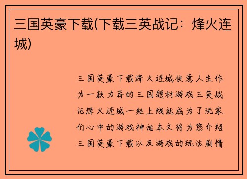 三国英豪下载(下载三英战记：烽火连城)