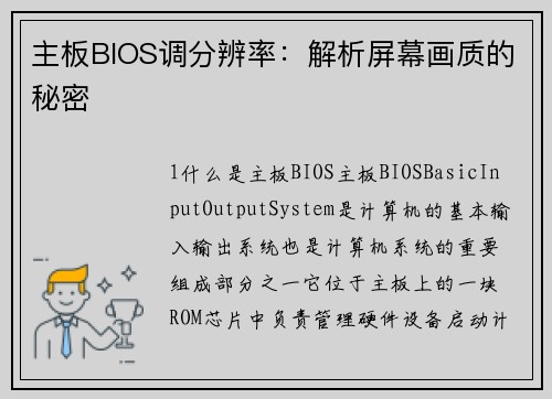 主板BIOS调分辨率：解析屏幕画质的秘密